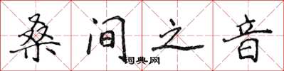 侯登峰桑間之音楷書怎么寫