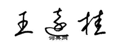梁錦英王遠桂草書個性簽名怎么寫
