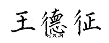 何伯昌王德征楷書個性簽名怎么寫