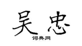 袁強吳忠楷書個性簽名怎么寫