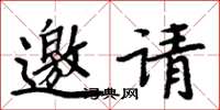 周炳元邀請楷書怎么寫