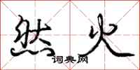 龐中華然火行書怎么寫