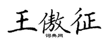 丁謙王傲征楷書個性簽名怎么寫