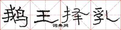 駱恆光鵝王擇乳隸書怎么寫