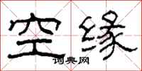 柯春海空緣隸書怎么寫