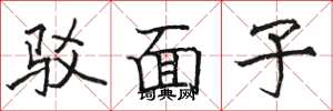 駱恆光駁面子楷書怎么寫