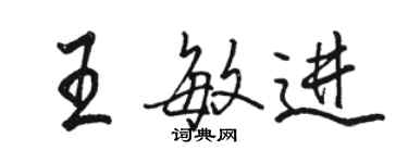 駱恆光王敏進行書個性簽名怎么寫