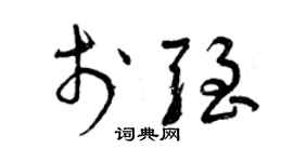 曾慶福於強草書個性簽名怎么寫