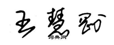 朱錫榮王慧剛草書個性簽名怎么寫