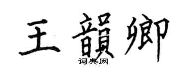 何伯昌王韻卿楷書個性簽名怎么寫