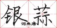 駱恆光銀蒜楷書怎么寫