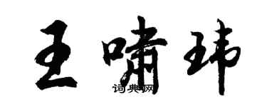 胡問遂王嘯瑋行書個性簽名怎么寫