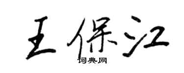 王正良王保江行書個性簽名怎么寫
