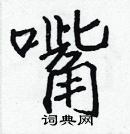 張標寫的硬筆楷書嘴