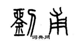 曾慶福劉甫篆書個性簽名怎么寫