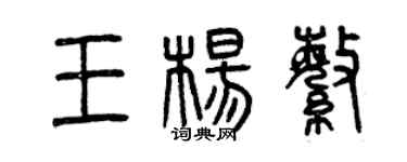 曾慶福王楊繁篆書個性簽名怎么寫
