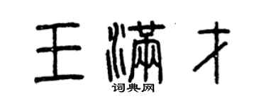 曾慶福王滿才篆書個性簽名怎么寫