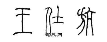 陳墨王仕航篆書個性簽名怎么寫