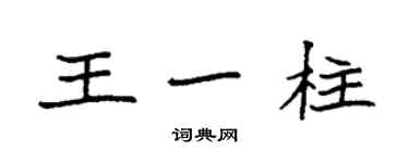 袁強王一柱楷書個性簽名怎么寫