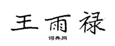 袁強王雨祿楷書個性簽名怎么寫