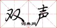 荊霄鵬雙聲行書怎么寫