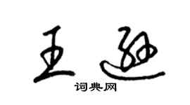 梁錦英王遜草書個性簽名怎么寫