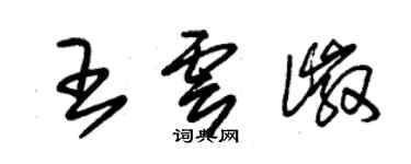 朱錫榮王雲徽草書個性簽名怎么寫