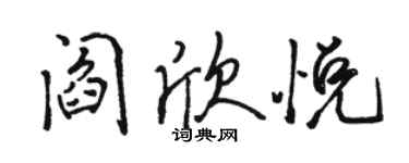 駱恆光閻欣悅行書個性簽名怎么寫