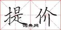 田英章提價楷書怎么寫