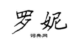 袁強羅妮楷書個性簽名怎么寫