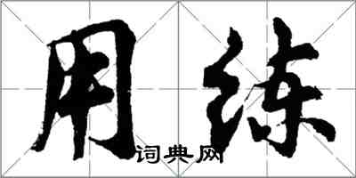 胡問遂用練行書怎么寫