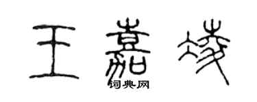 陳聲遠王嘉凌篆書個性簽名怎么寫