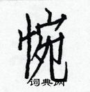 白克儉寫的硬筆楷書惋