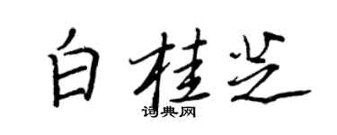 王正良白桂芝行書個性簽名怎么寫