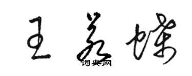 駱恆光王若蝶草書個性簽名怎么寫