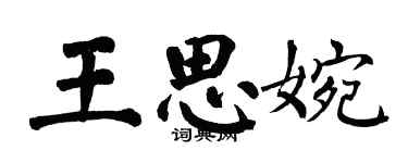 翁闓運王思婉楷書個性簽名怎么寫