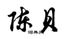 胡問遂陳貝行書個性簽名怎么寫