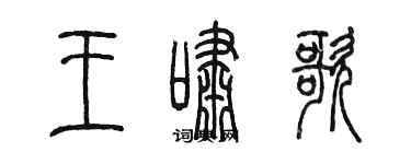 陳墨王嘯歌篆書個性簽名怎么寫