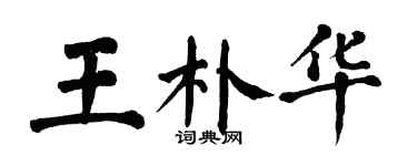 翁闓運王朴華楷書個性簽名怎么寫