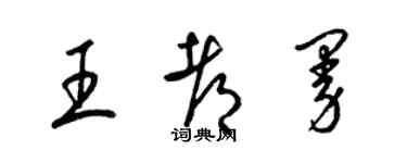 梁錦英王都曼草書個性簽名怎么寫