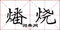 袁強燔燒楷書怎么寫