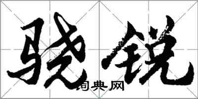 胡問遂驍銳行書怎么寫