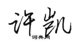 駱恆光許凱行書個性簽名怎么寫