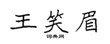 袁強王笑眉楷書個性簽名怎么寫