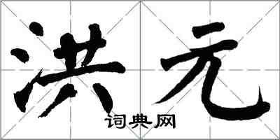 翁闓運洪元楷書怎么寫