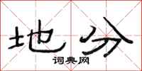 范連陞地分隸書怎么寫