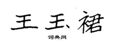 袁強王玉裙楷書個性簽名怎么寫