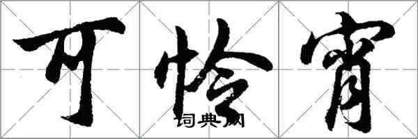 胡問遂可憐宵行書怎么寫