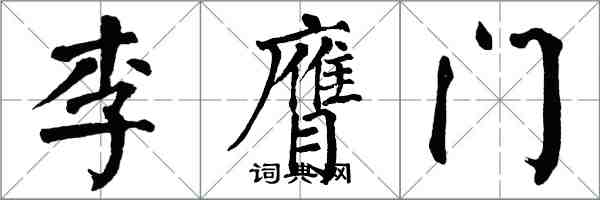 翁闓運李膺門楷書怎么寫