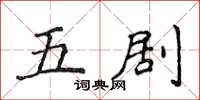 侯登峰五劇楷書怎么寫